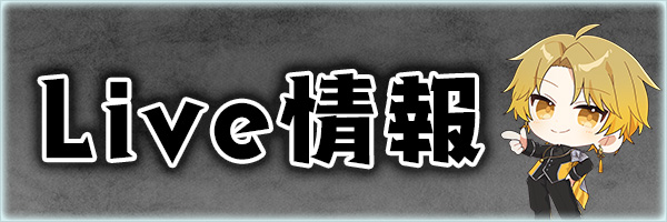 ライブ情報