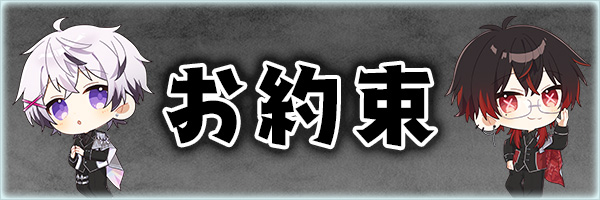 お約束
